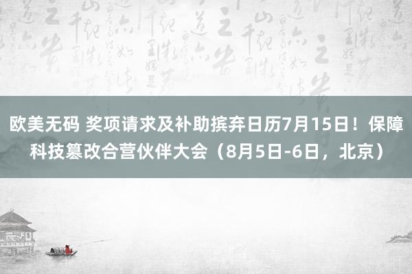 欧美无码 奖项请求及补助摈弃日历7月15日！保障科技篡改合营伙伴大会（8月5日-6日，北京）