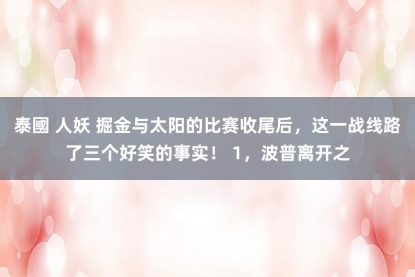 泰國 人妖 掘金与太阳的比赛收尾后，这一战线路了三个好笑的事实！ 1，波普离开之