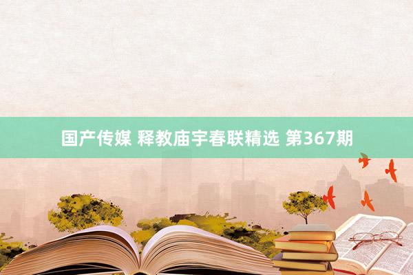 国产传媒 释教庙宇春联精选 第367期