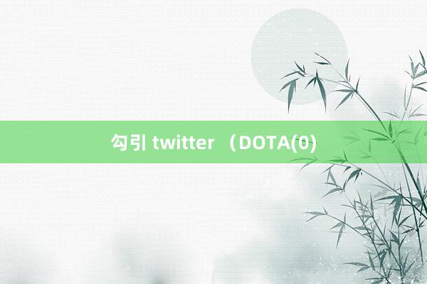 勾引 twitter （DOTA(0)