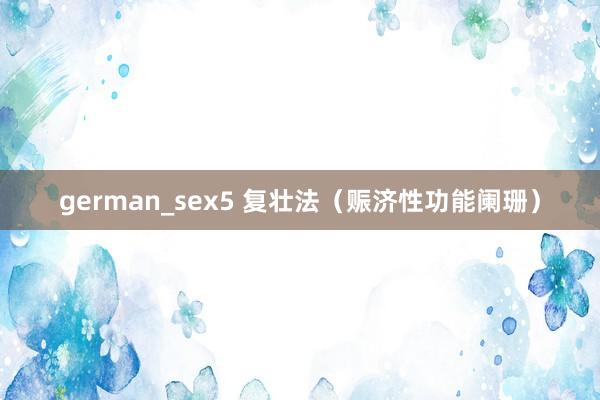 german_sex5 复壮法（赈济性功能阑珊）